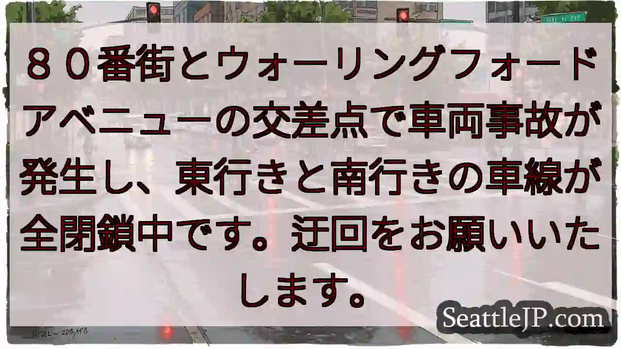 事故発生！車線閉鎖中