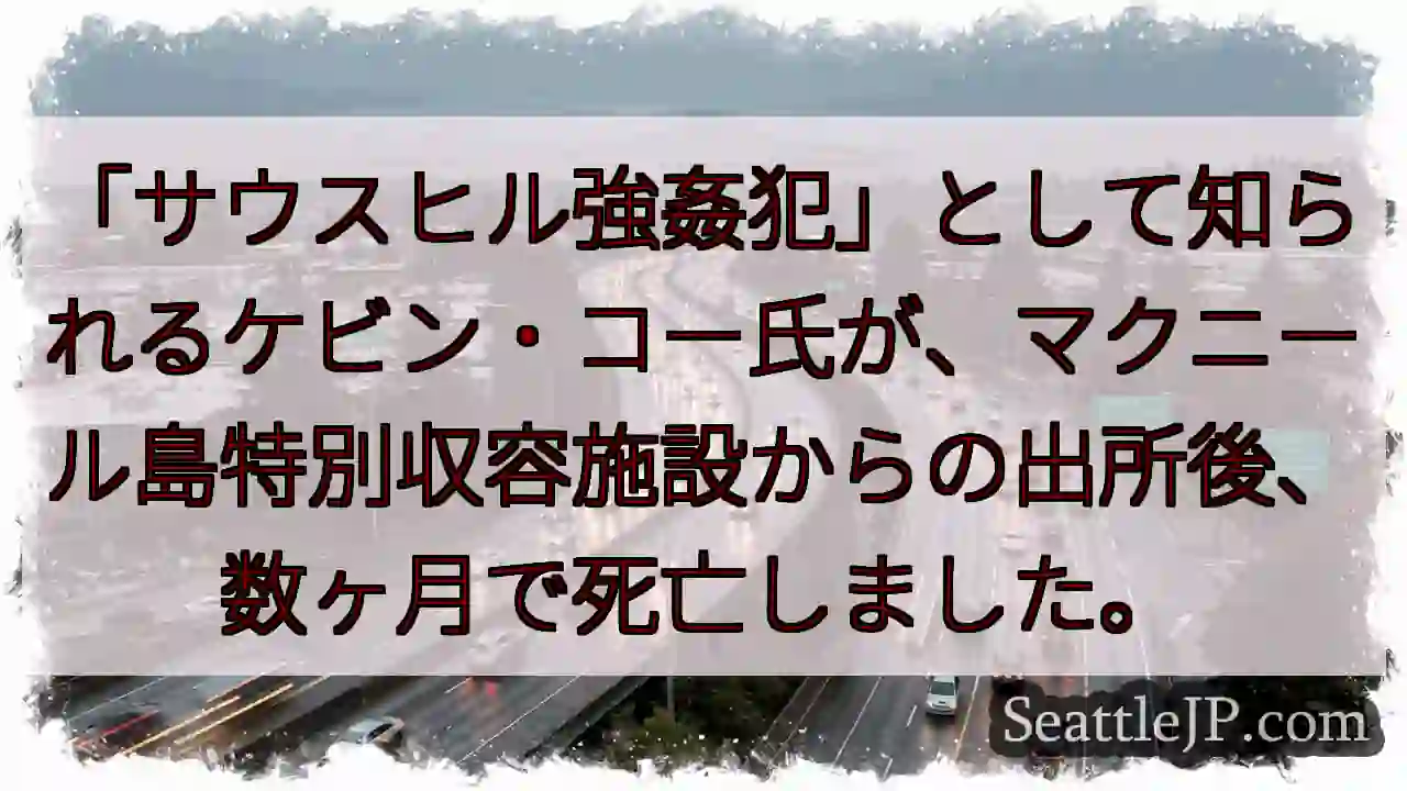 強姦犯コー氏、出所後数ヶ月で死亡