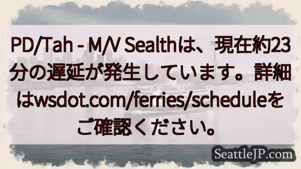 フェリーSealth: 23分遅延中