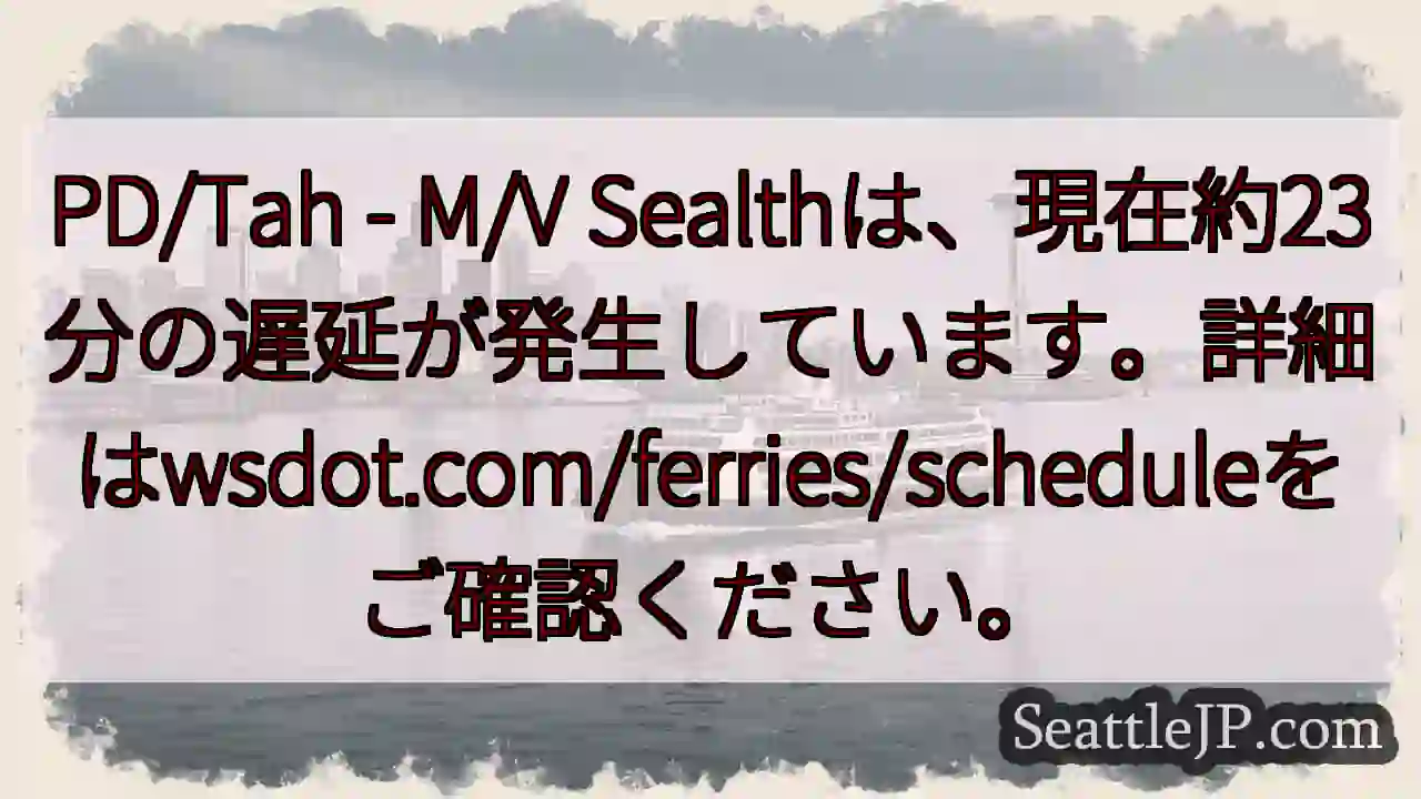 フェリーSealth: 23分遅延中