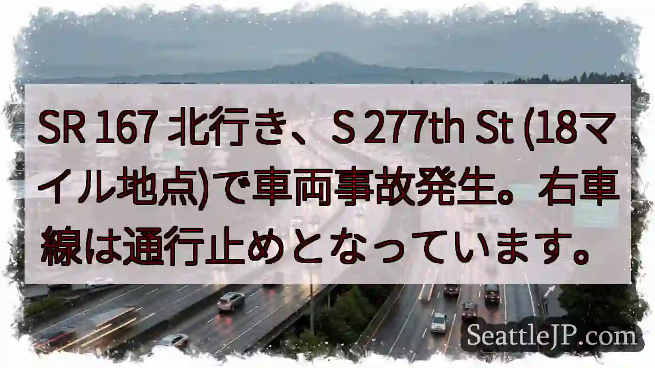 事故発生！S 277th St右車線通行止め