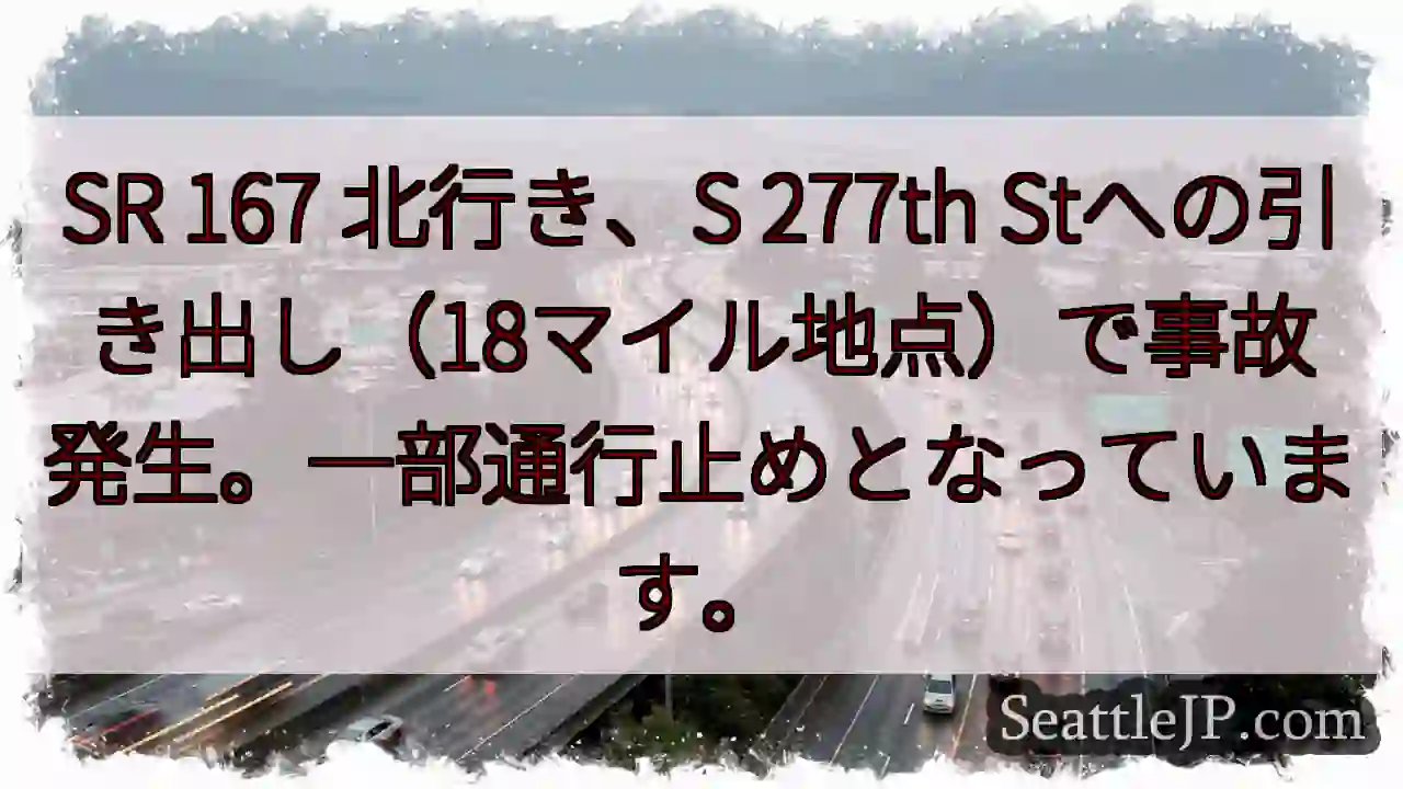 SR 167 事故発生！一部通行止め