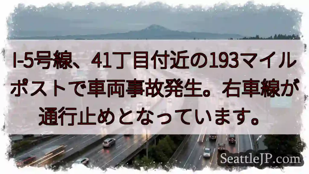 I-5事故：41丁目、右車線通行止め