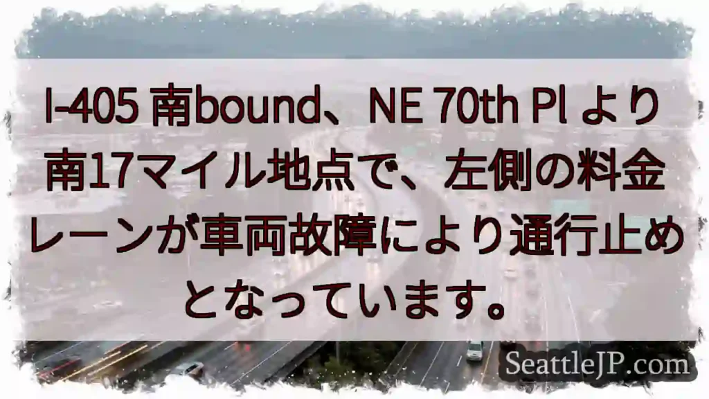 I-405 南: 料金レーン通行止め