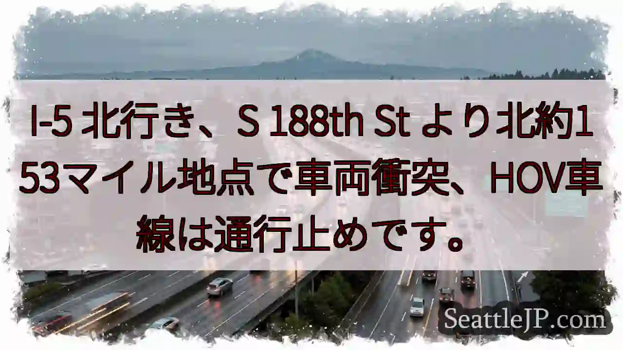 I-5 北: 車両事故、HOV通行止め