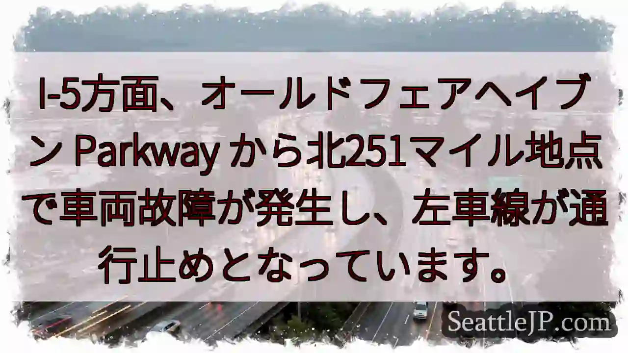 I-5 事故：左車線通行止め