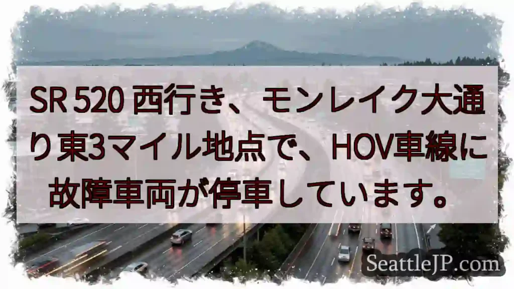 SR 520 西行き、車両故障！