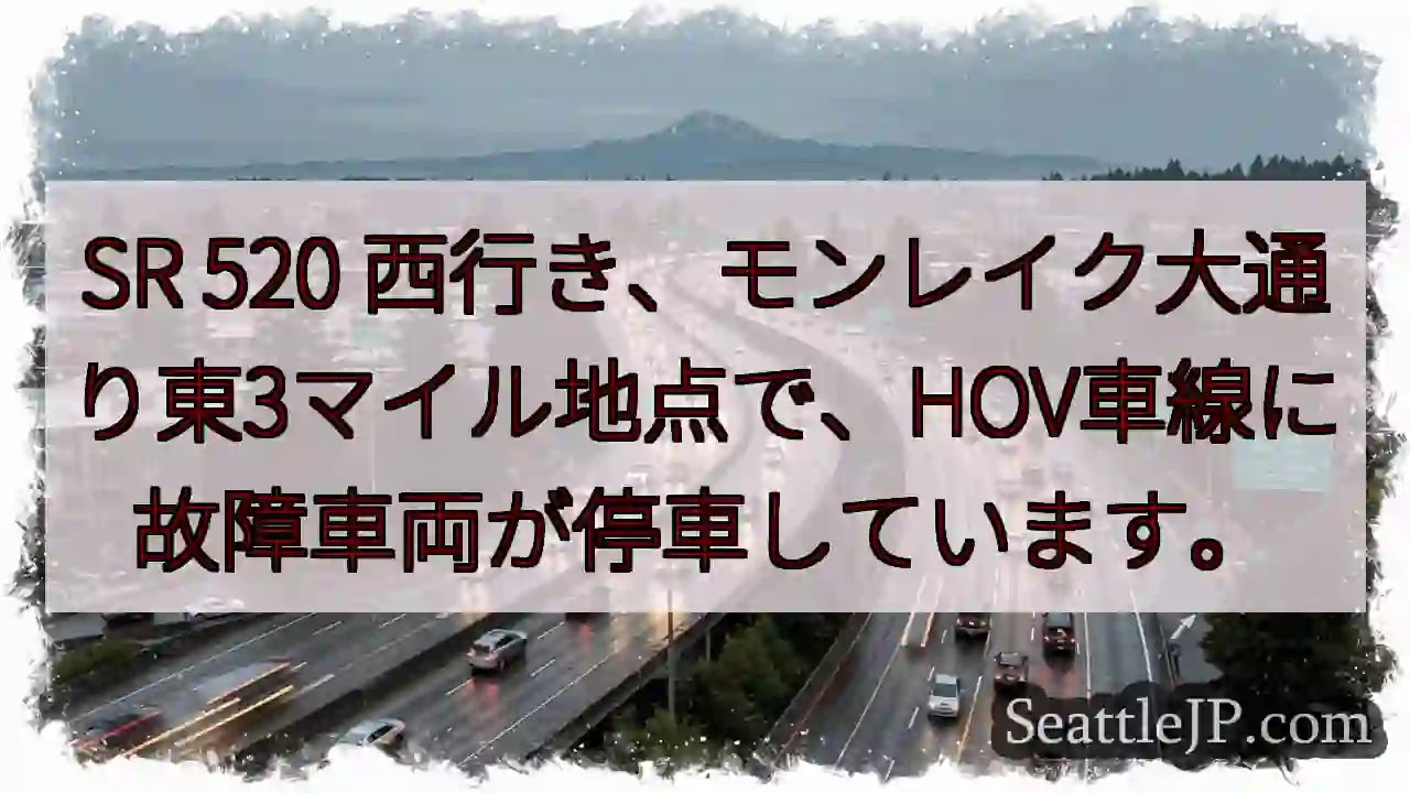 SR 520 西行き、車両故障！