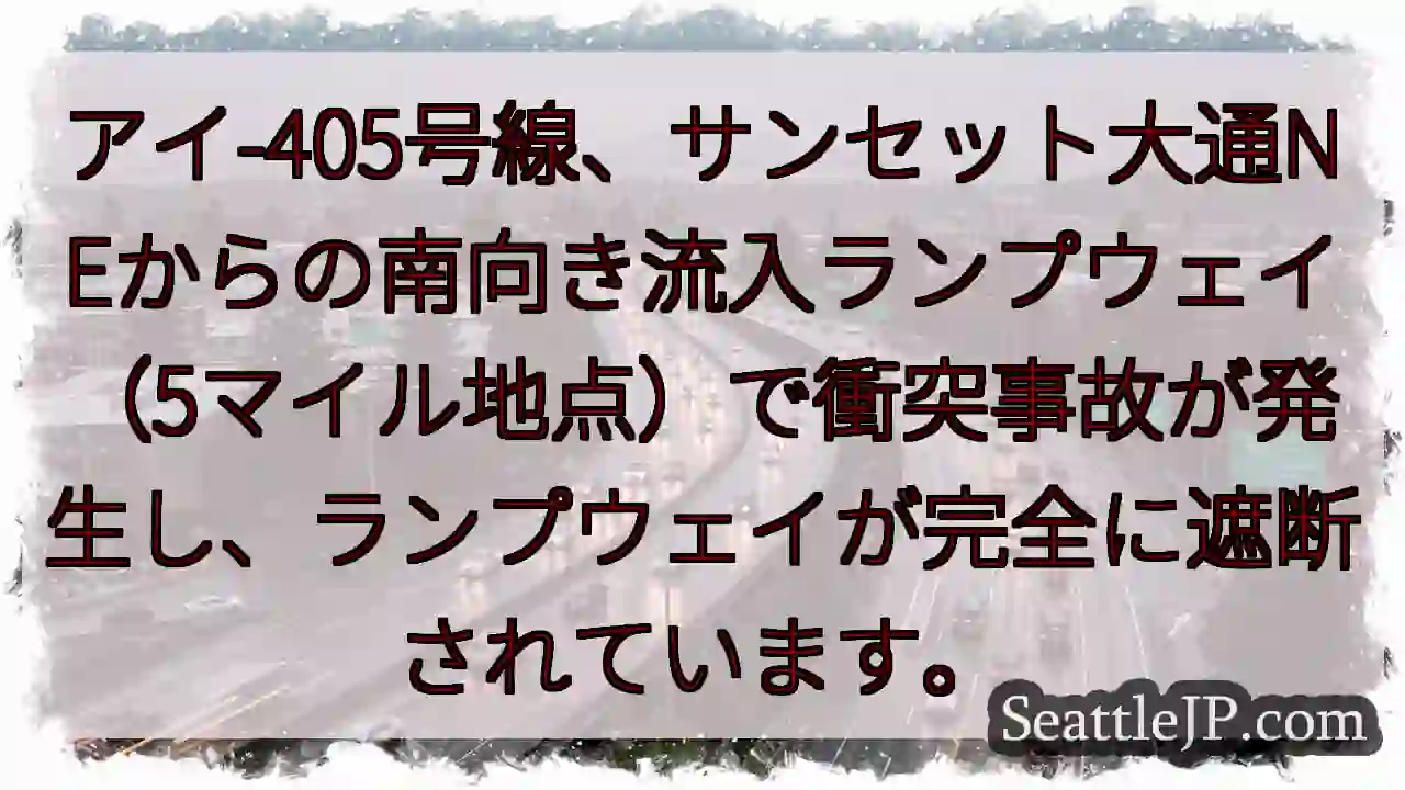 I-405 事故！ランプウェイ封鎖