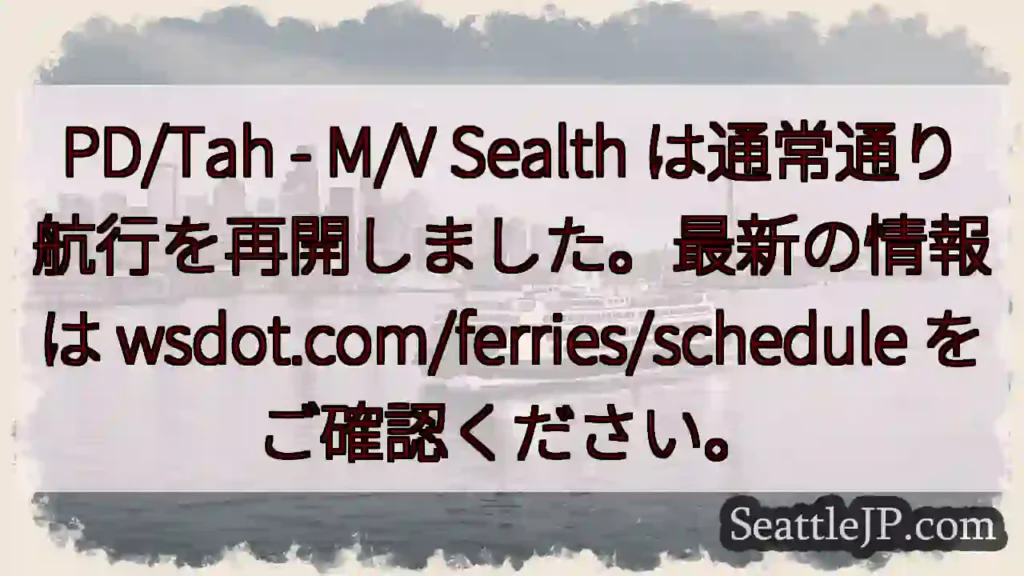 フェリー航行再開！最新情報はwsdot.com