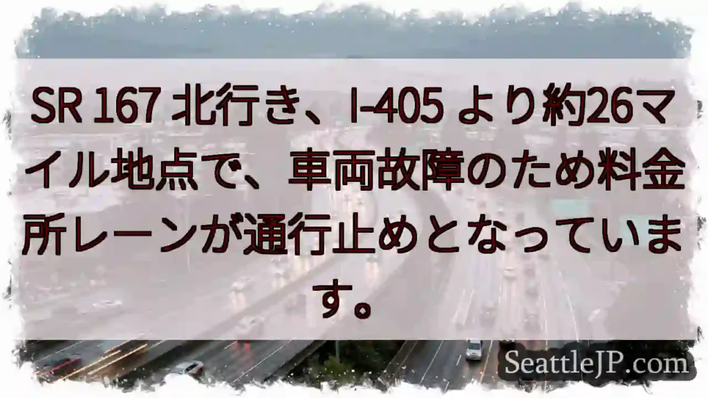 SR 167 渋滞: 車両故障で通行止め