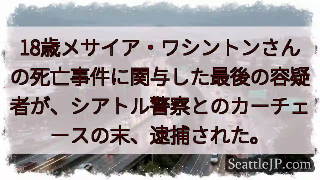 ワシントン氏事件：最終容疑者逮捕