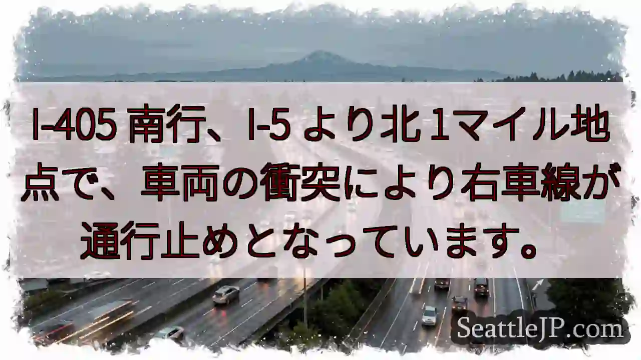 I-405 南行：右車線通行止め