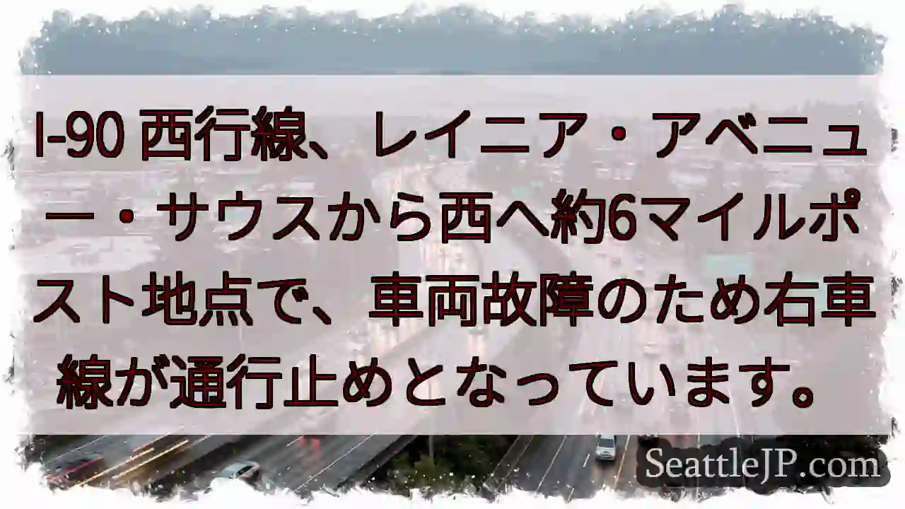 I-90 渋滞: 車両故障、右車線通行止め