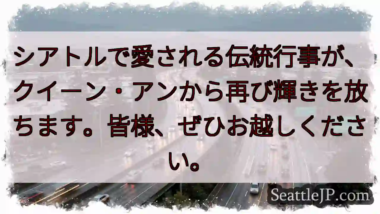 クイーン・アン再開！