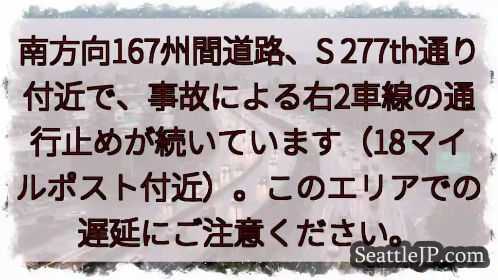 事故で右車線通行止め！167号線