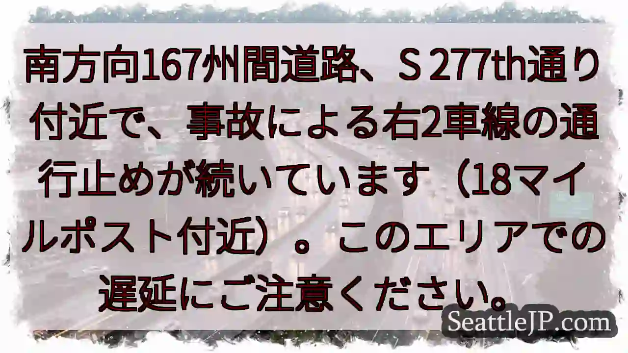 事故で右車線通行止め！167号線