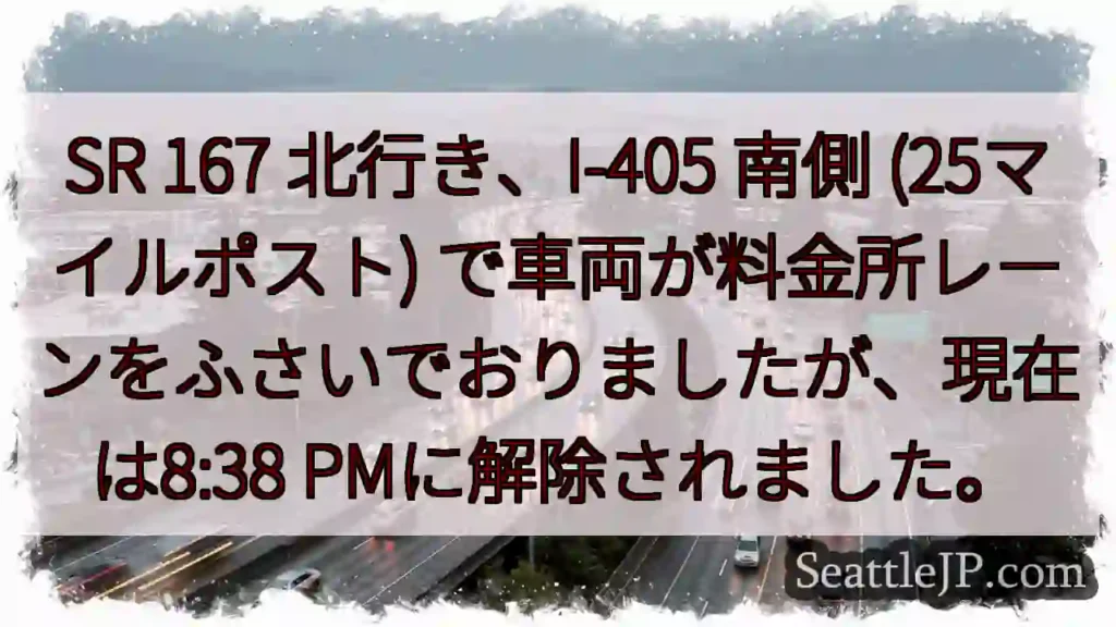 SR 167 事故解除 8:38 PM