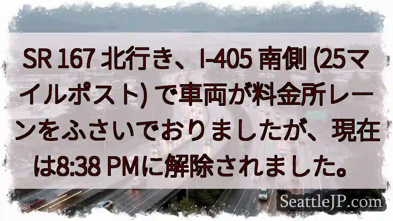 SR 167 事故解除 8:38 PM