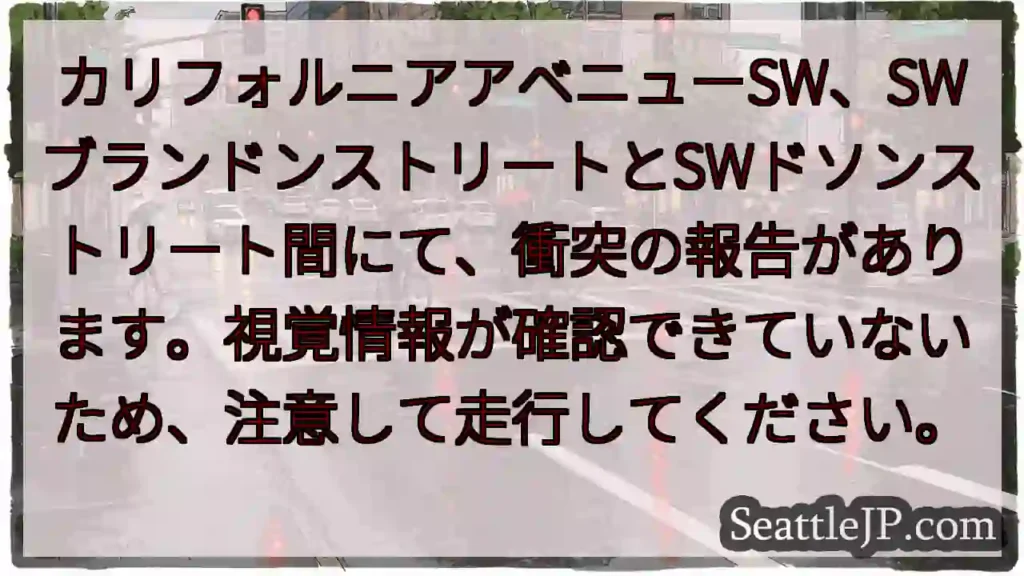 衝突報告あり！注意走行を！