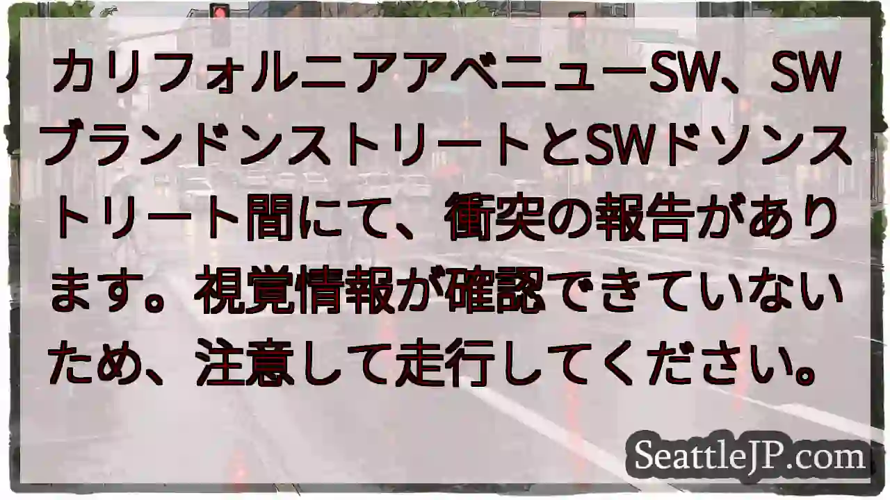 衝突報告あり！注意走行を！