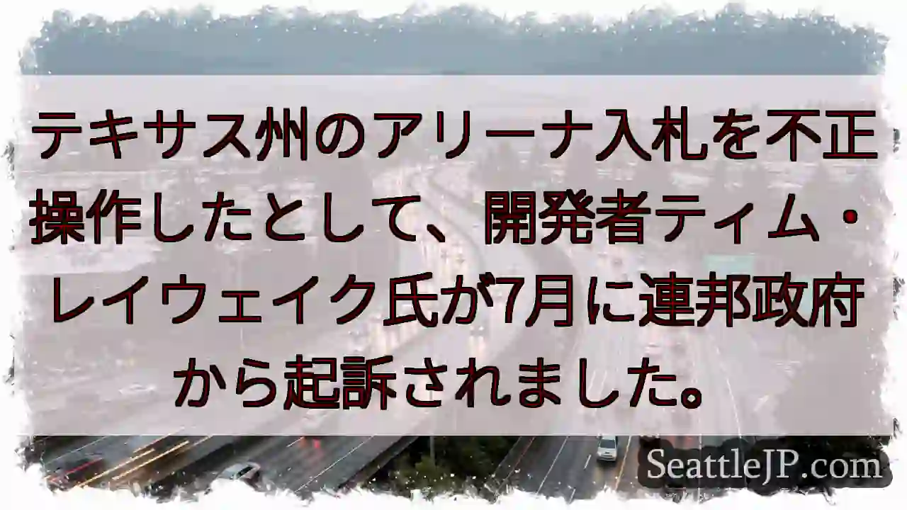 テキサス開発者、不正疑惑