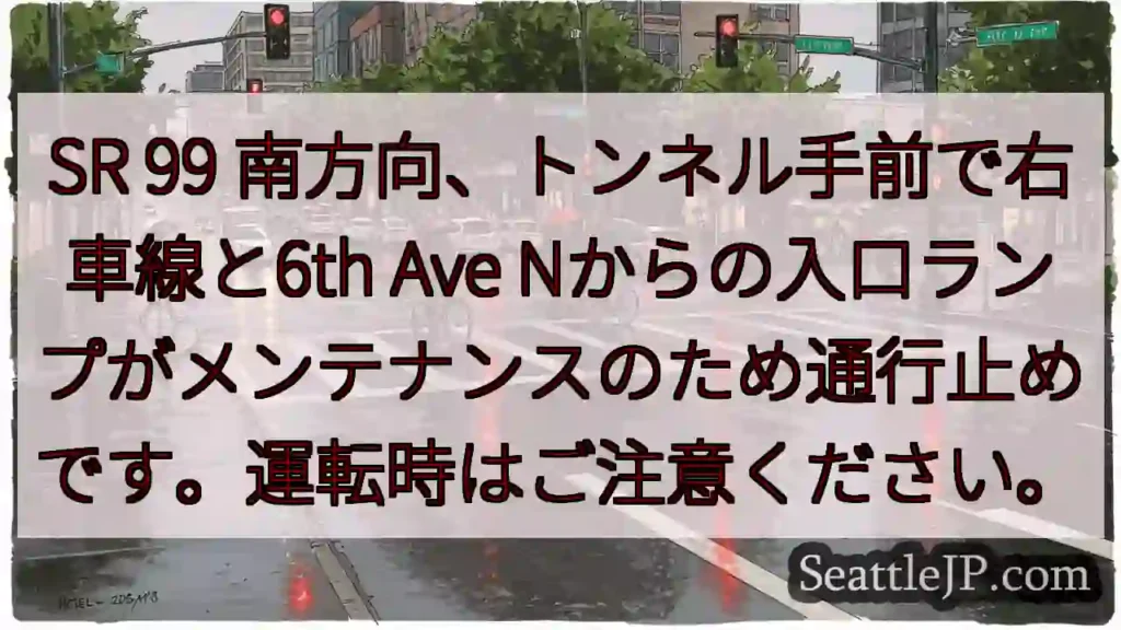 SR 99 南: トンネル手前右車線閉鎖