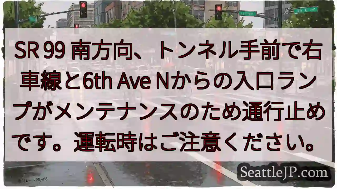 SR 99 南: トンネル手前右車線閉鎖