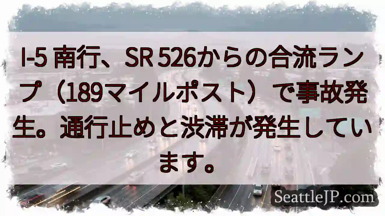 I-5 南 行 事故！通行止め・渋滞