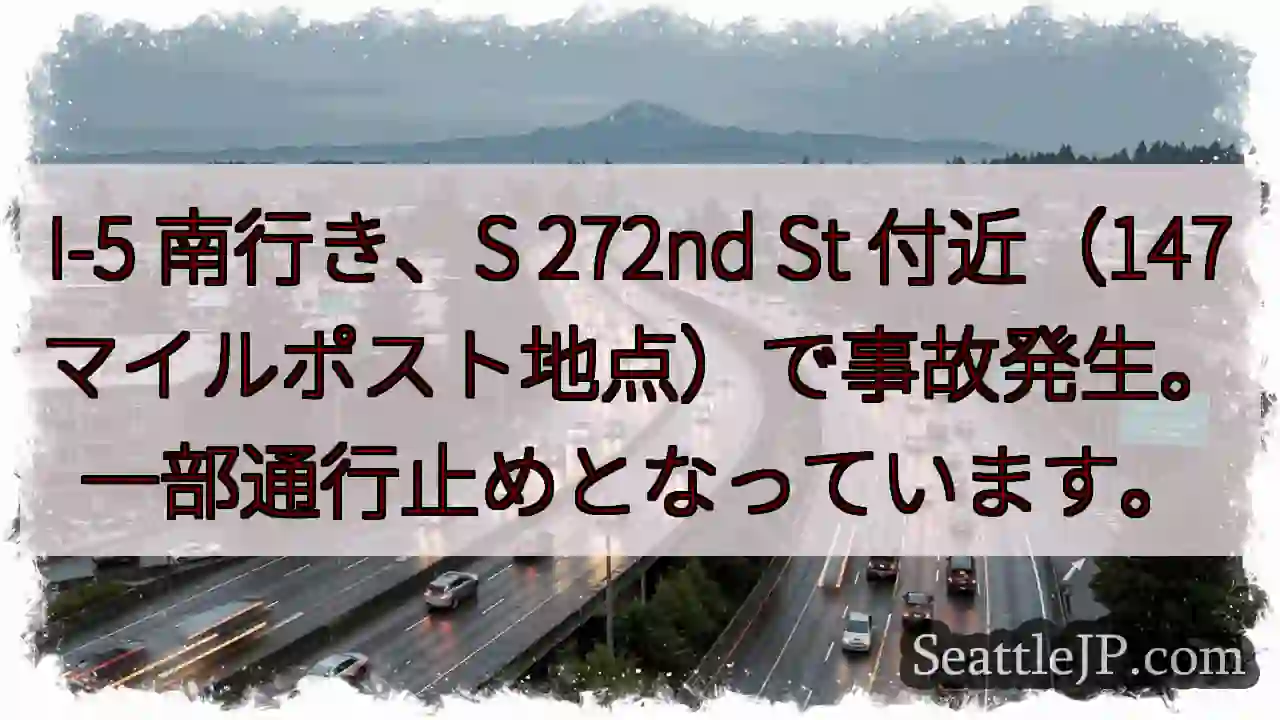 I-5 南：事故発生、通行止め