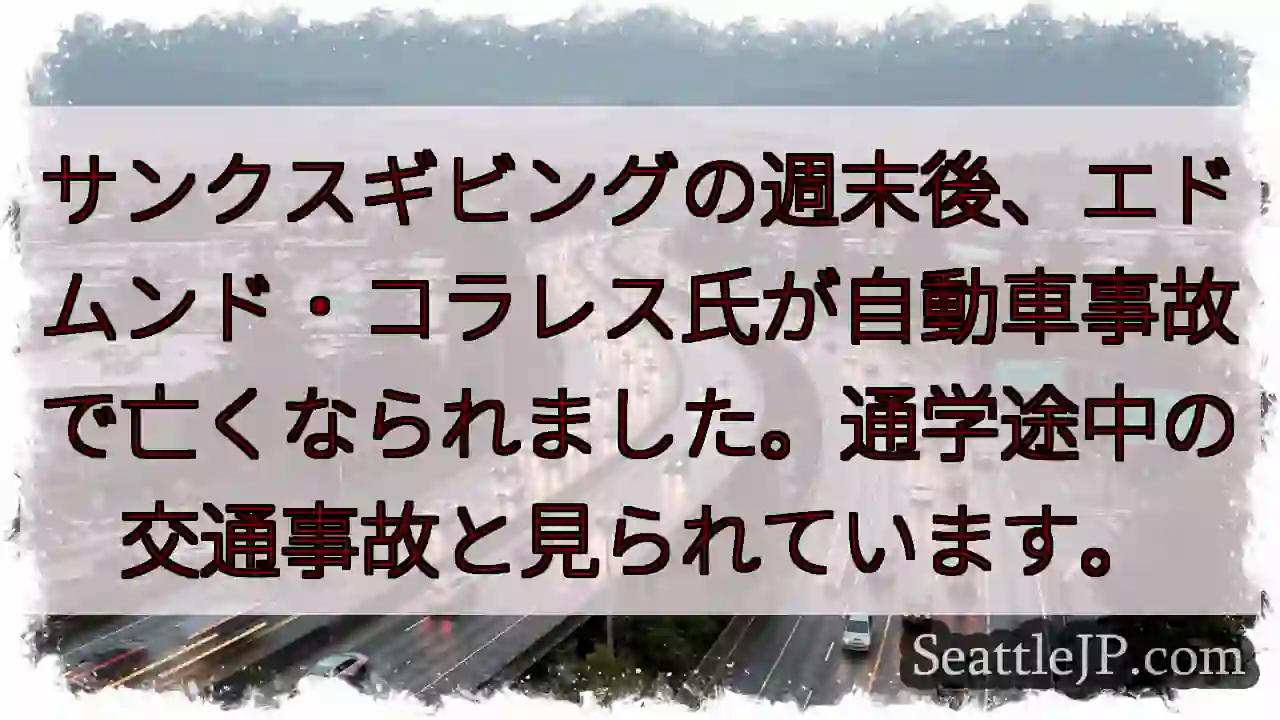 交通事故：方々で訃報