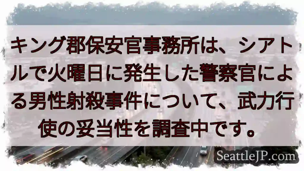 シアトル警察官射殺事件：武力行使調査中