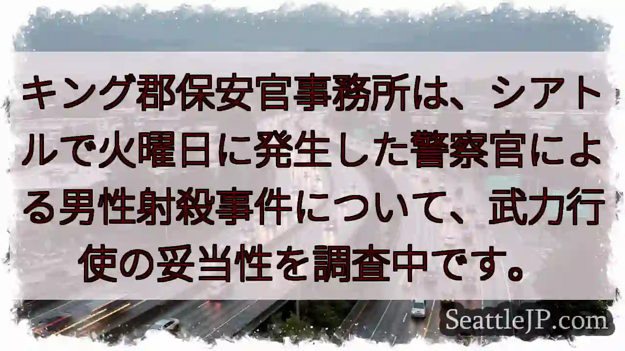 シアトル警察官射殺事件：武力行使調査中