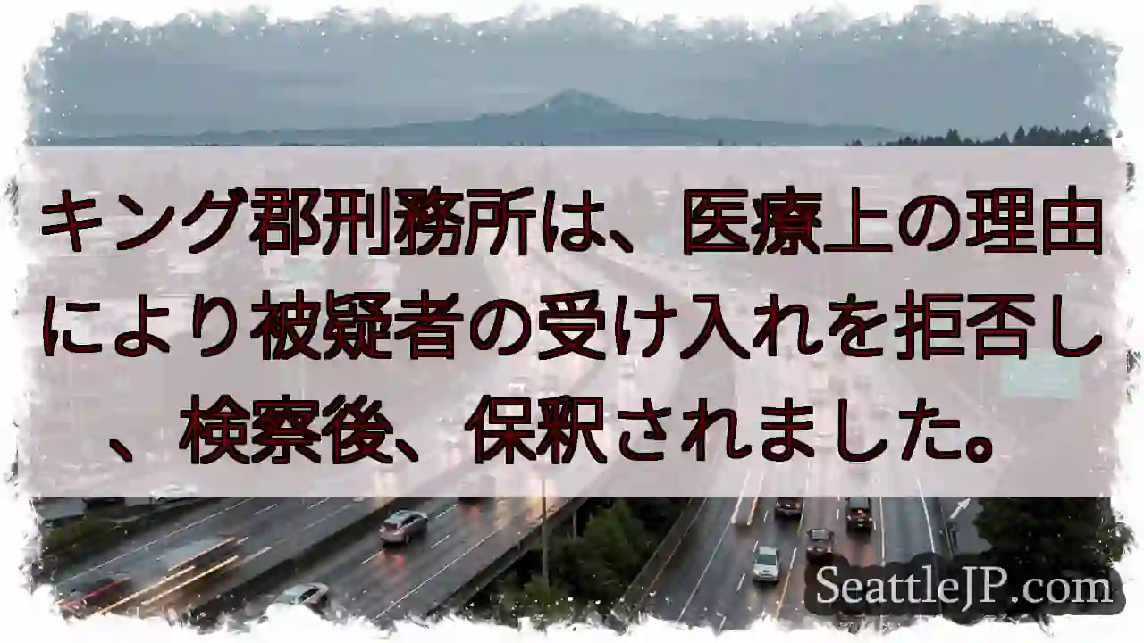 保釈…医療上の理由で入所拒否