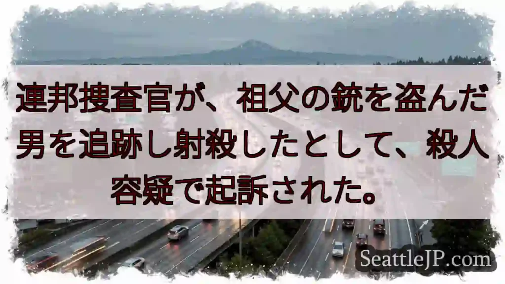 祖父の銃盗み犯、射殺か？