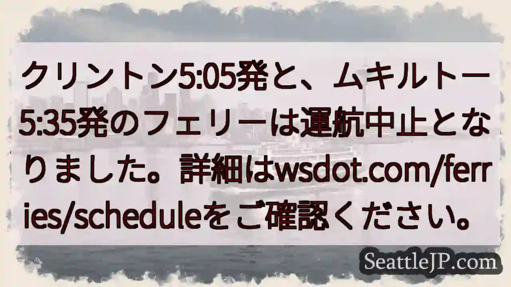 フェリー運航中止！詳細はこちら