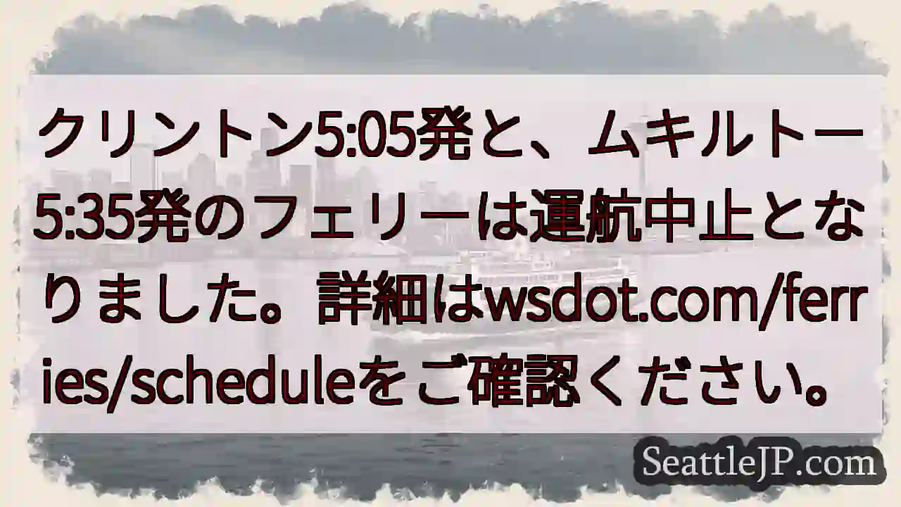 フェリー運航中止！詳細はこちら