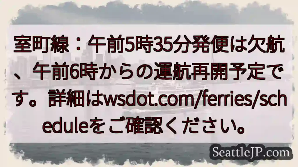 室町線：午前6時運航再開予定