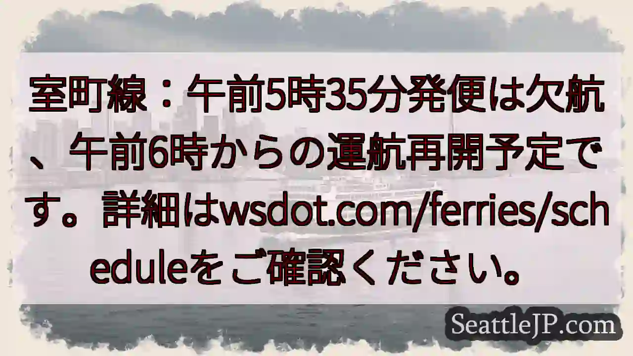 室町線：午前6時運航再開予定