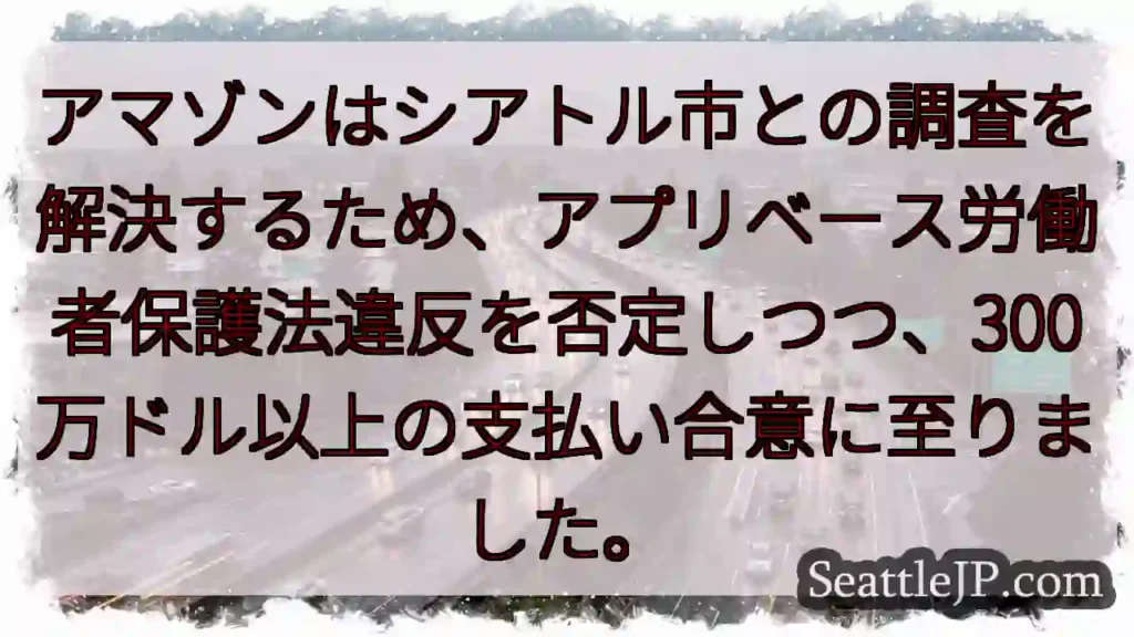 アマゾン、300万ドル支払いへ