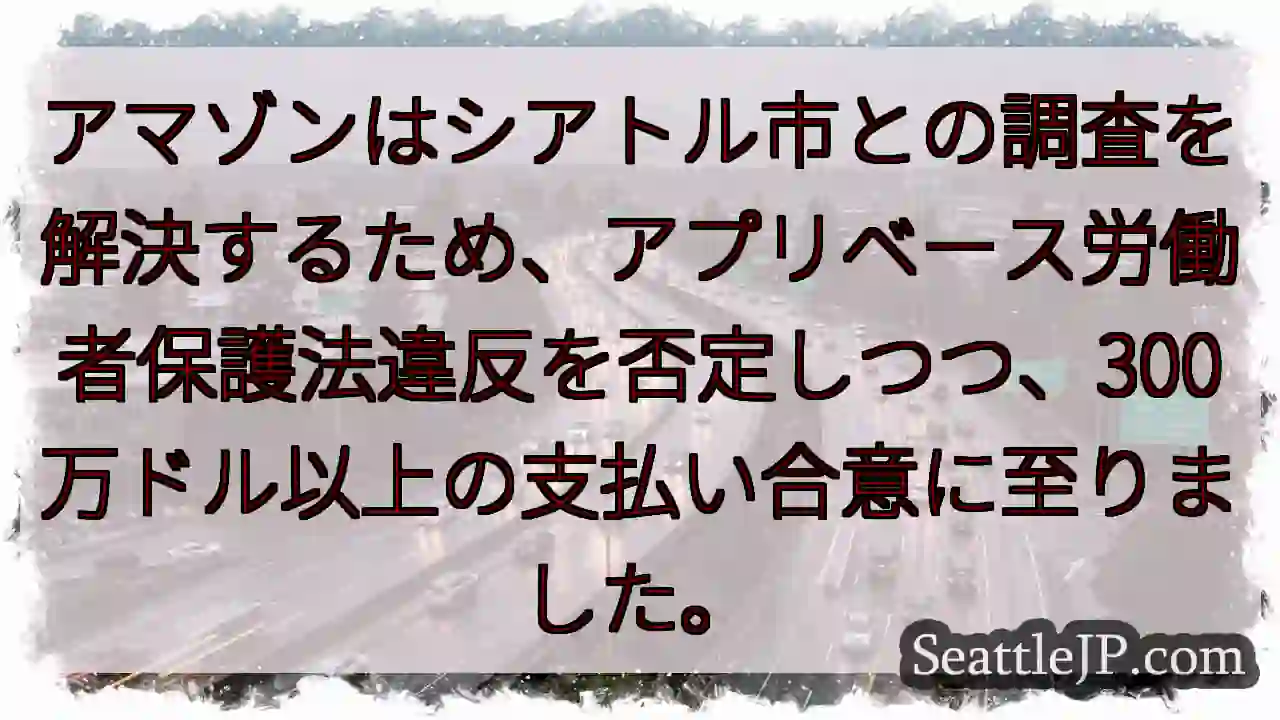 アマゾン、300万ドル支払いへ