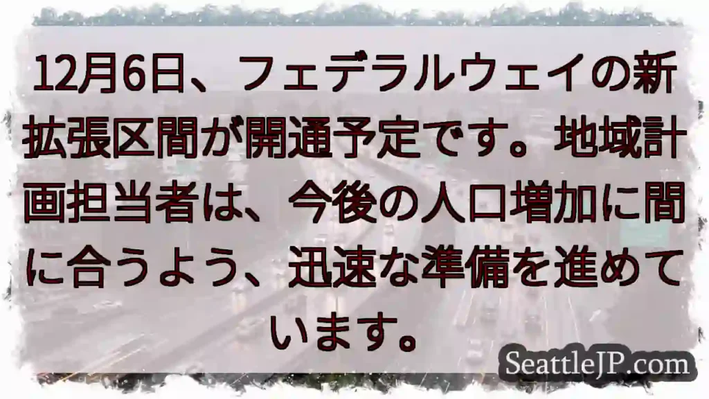 フェデラルウェイ拡張、開通へ！