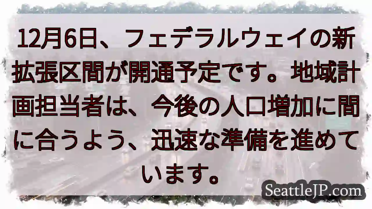 フェデラルウェイ拡張、開通へ！