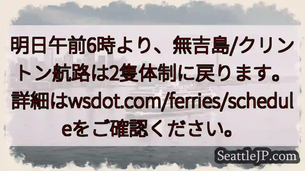 航路2隻体制へ！明日6時～