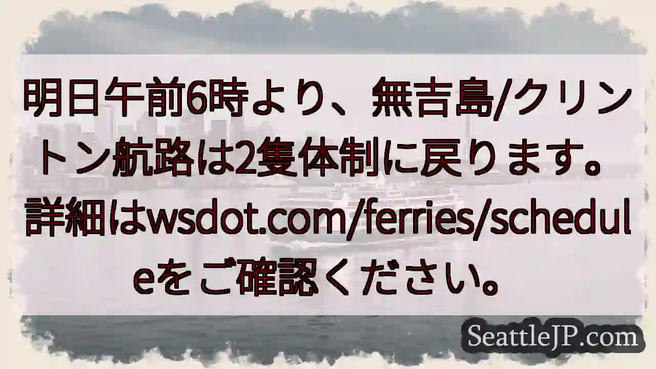 航路2隻体制へ！明日6時～