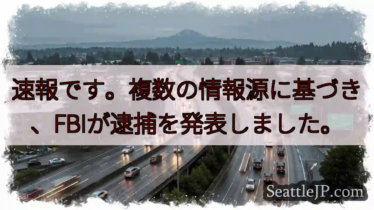 速報：FBI逮捕発表
