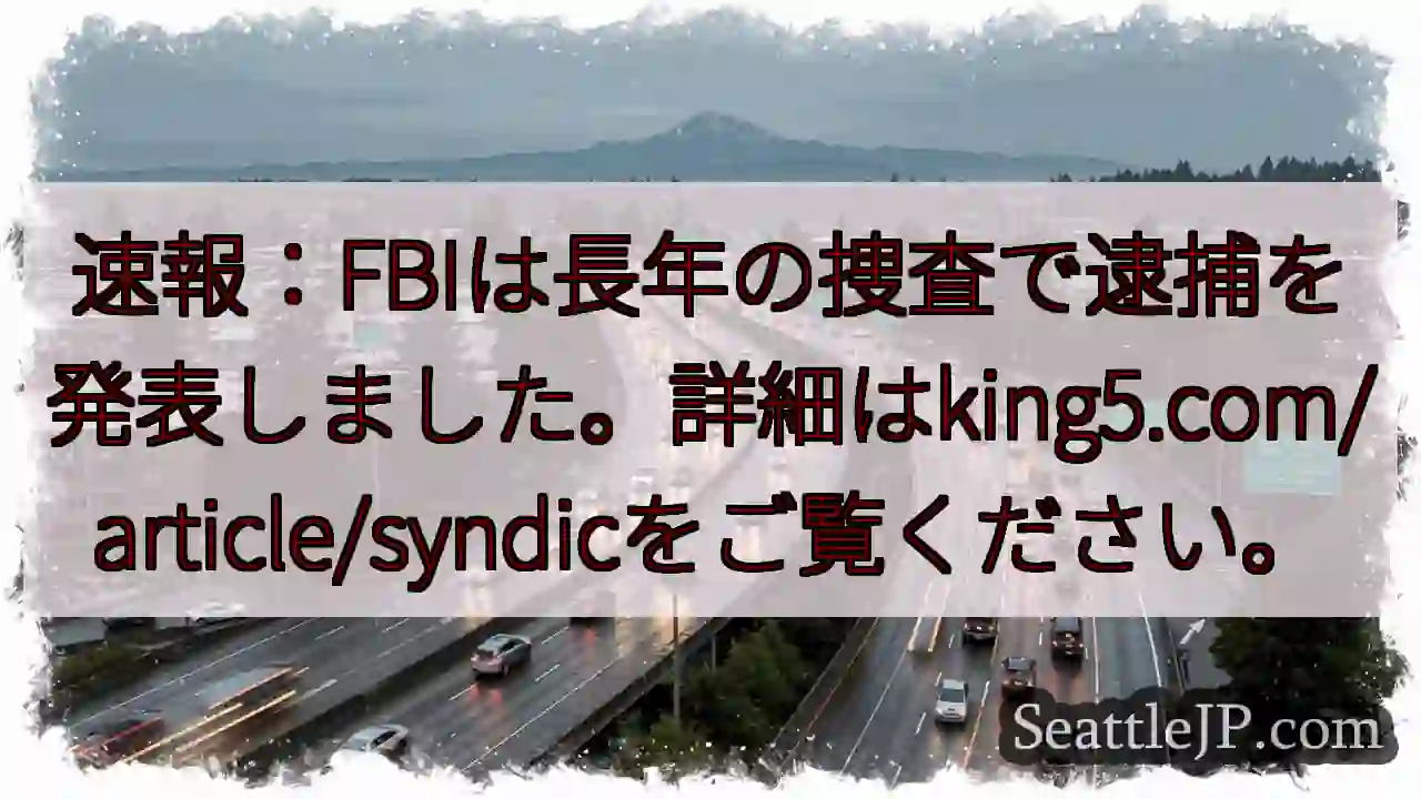 速報：FBI逮捕！詳細は急いで確認