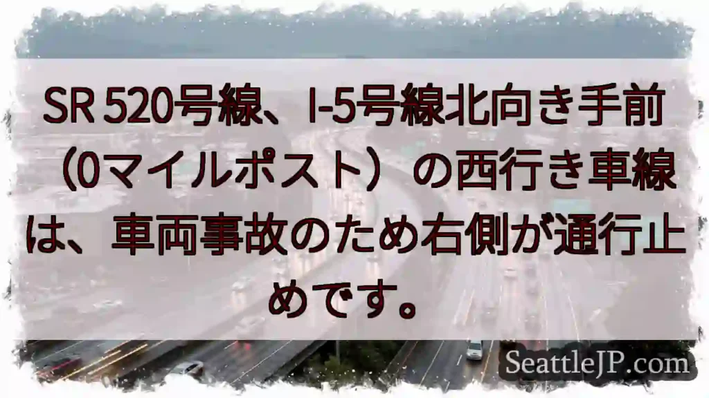 SR 520・I-5事故:右車線通行止め