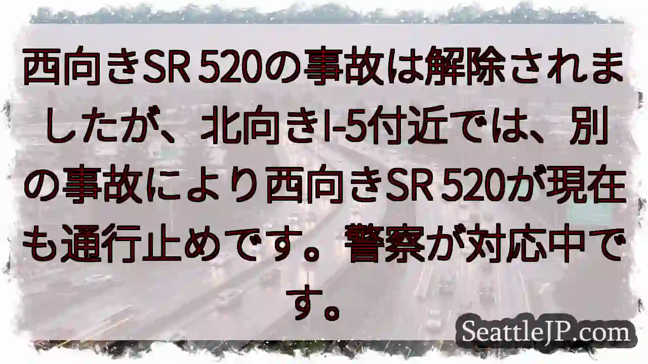 SR 520 westbound 規制継続中！
