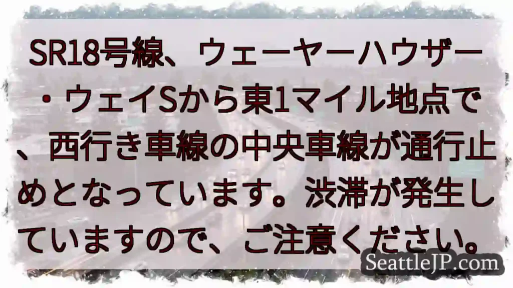 SR18号線、通行止め！渋滞発生中